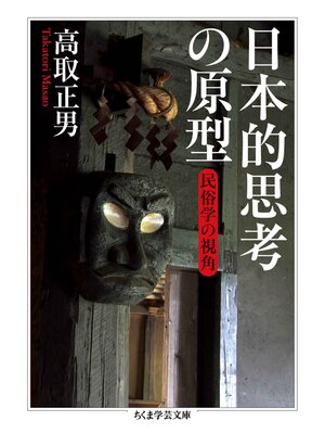 cover image of 日本的思考の原型　──民俗学の視角